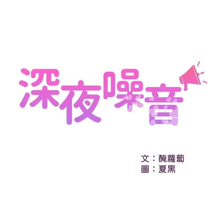 深夜噪音 第19话 - 吸取阳气的女妖