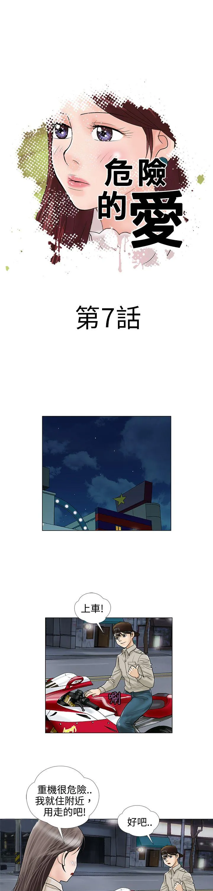 危险的爱 第7话