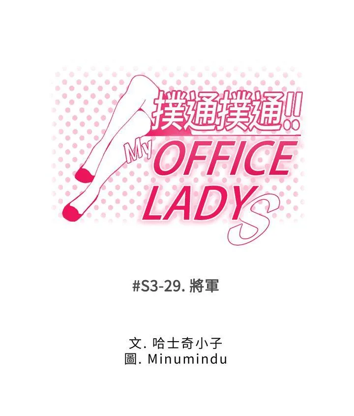 MY OFFICE LADYS 第3季-第29话