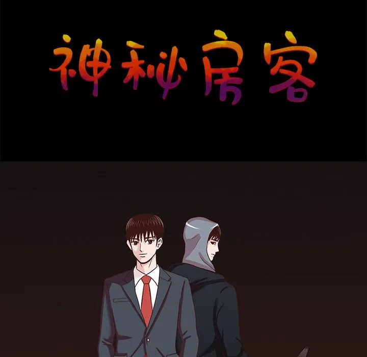 神秘房客 神秘房客:第2话