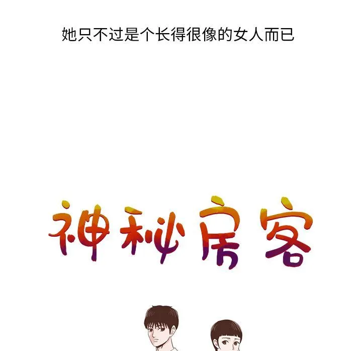 神秘房客 神秘房客:第3话