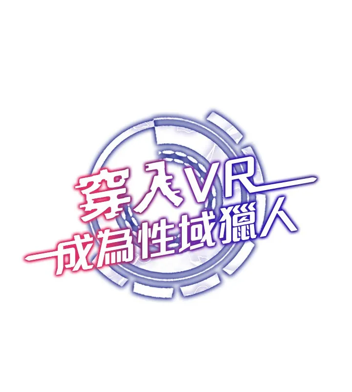 穿入VR成为性域猎人 休刊