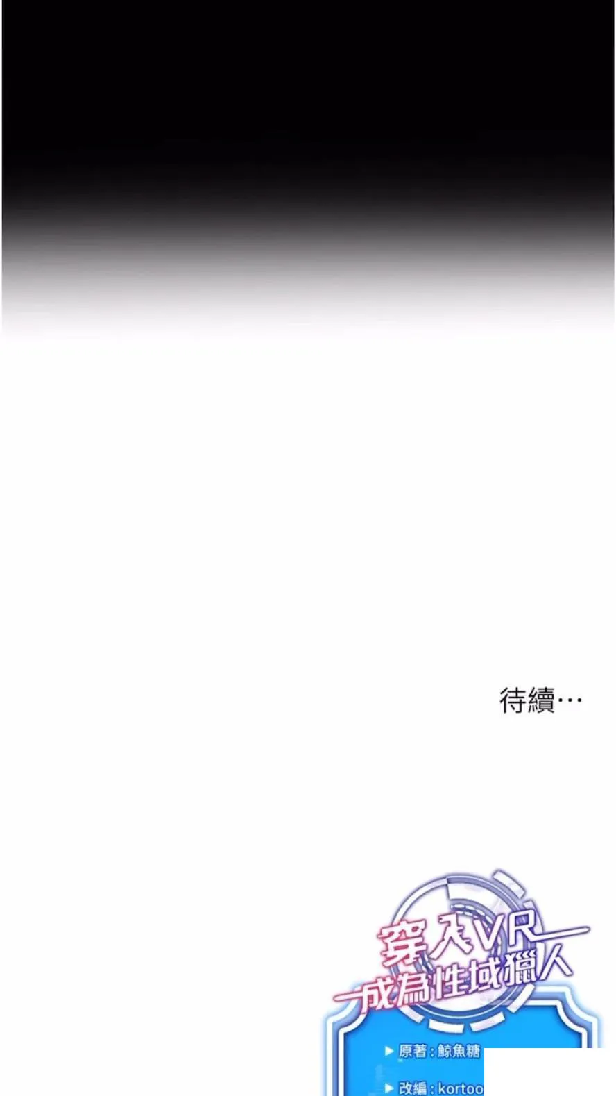 穿入VR成为性域猎人 第4话_李镇宇玩家，欢迎回来