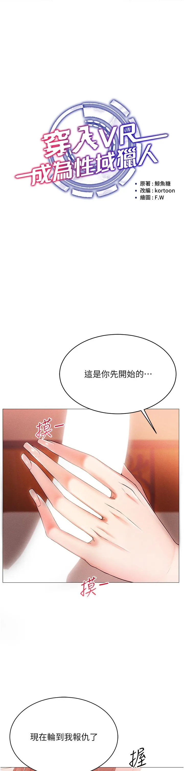 穿入VR成为性域猎人 第3话_妳今天就是要来被我干的