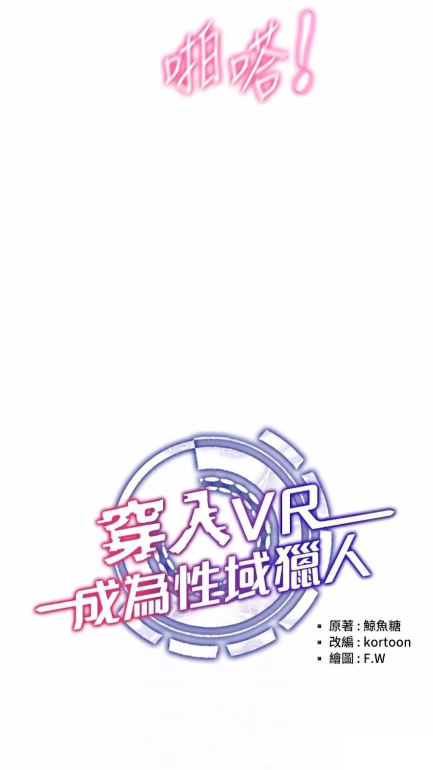 穿入VR成为性域猎人 第4话_李镇宇玩家，欢迎回来