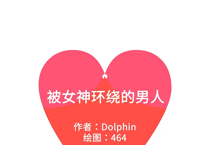 被女神环绕的男人 被女神环绕的男人：31