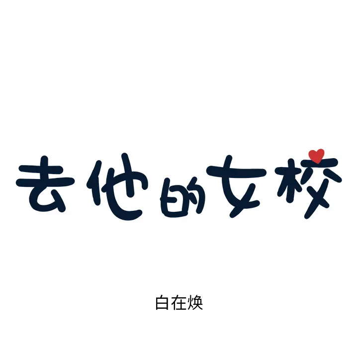 去他的女校 去他的女校：2