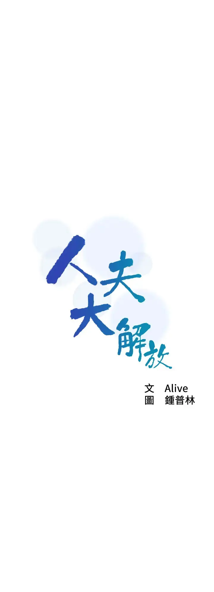 人夫大解放 第21话 离别与新的开始