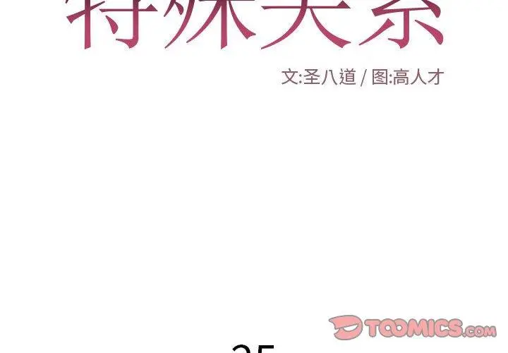 特殊关系 第25话