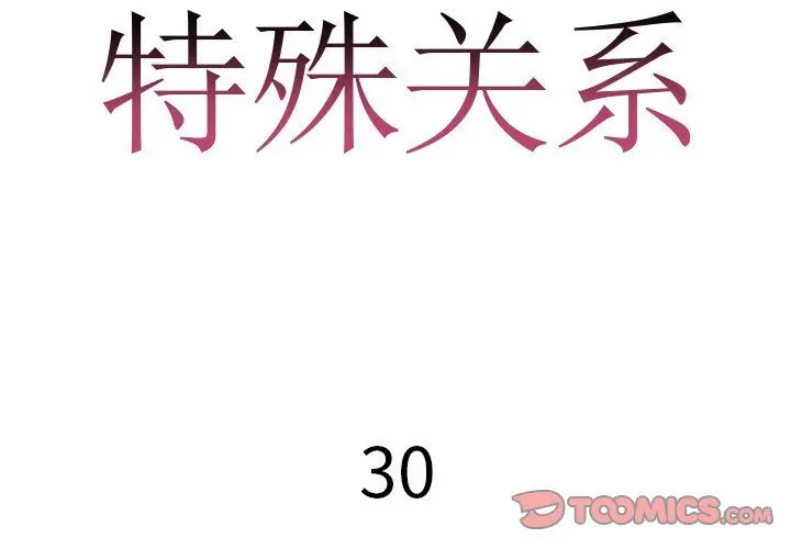 特殊关系 第30话