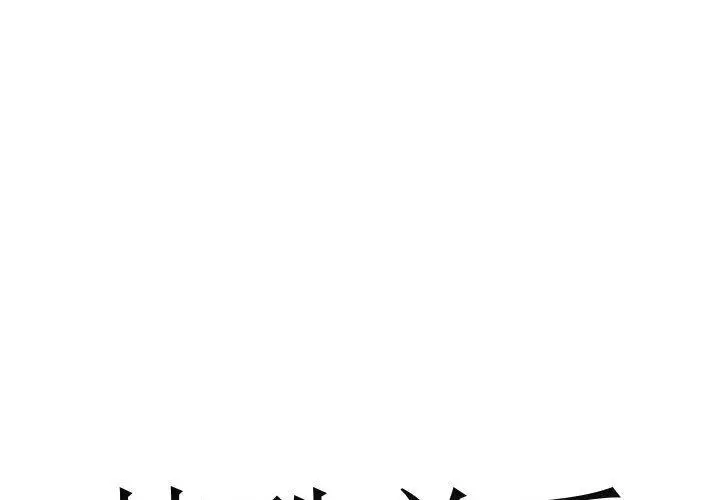 特殊关系 第29话