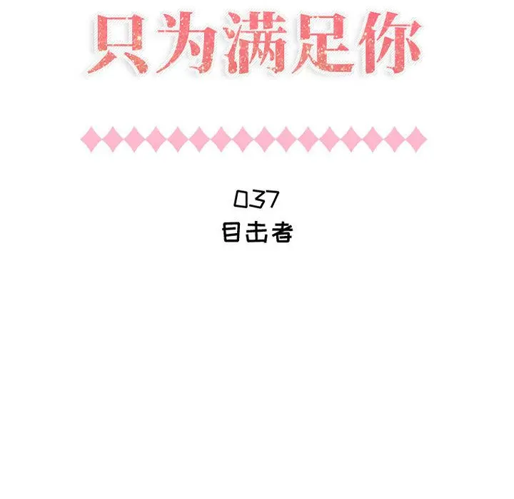 只为满足你 只为满足你:第37话