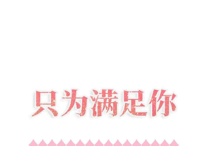只为满足你 只为满足你：34