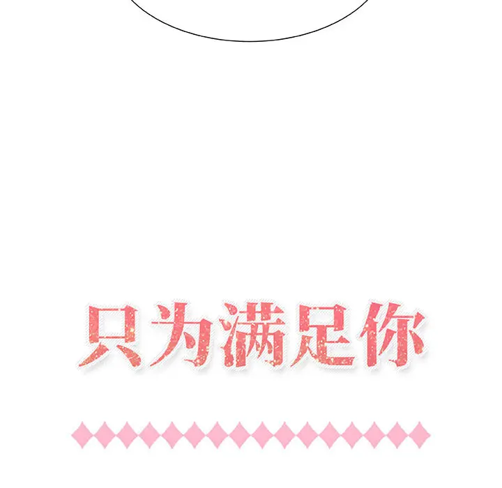 只为满足你 只为满足你：1