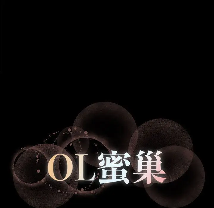 OL蜜巢 OL蜜巢：第2话