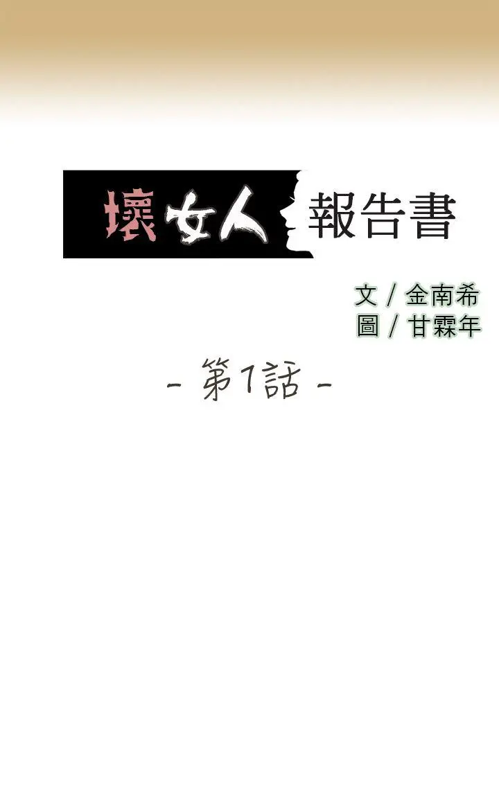 坏女人报告书 第1话