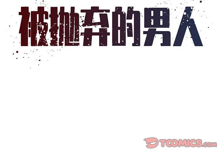 被抛弃的男人（男孩没人爱） 第33话