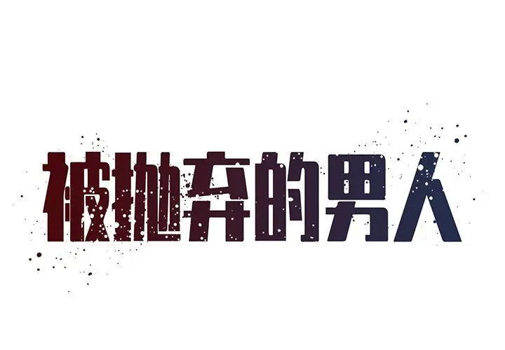 被抛弃的男人（男孩没人爱） 第45话