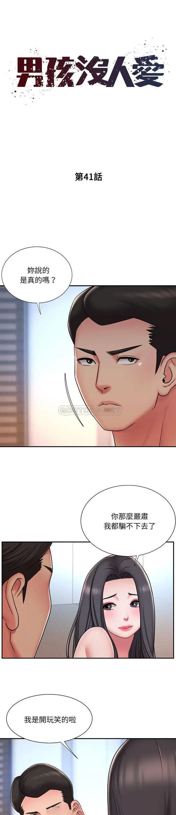 被抛弃的男人（男孩没人爱） 第41话