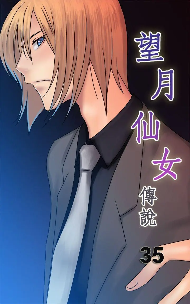 望月仙女传说 第35话