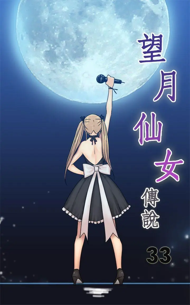 望月仙女传说 第33话