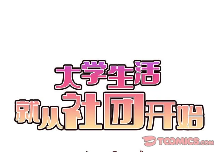 大学生活就从社团开始 - 韩国漫画 第54话
