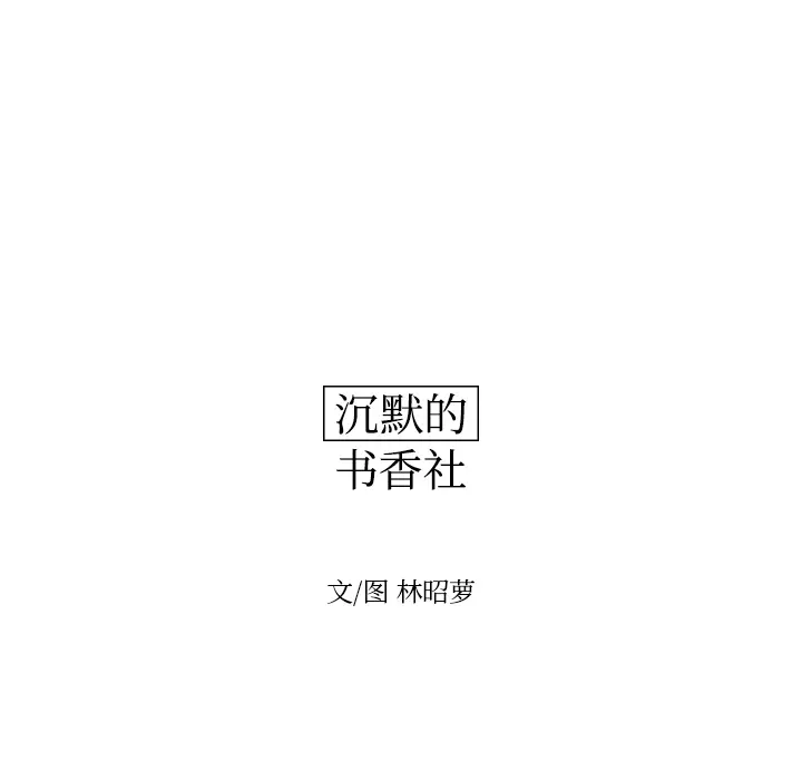 沉默的书香社 沉默的书香社：4