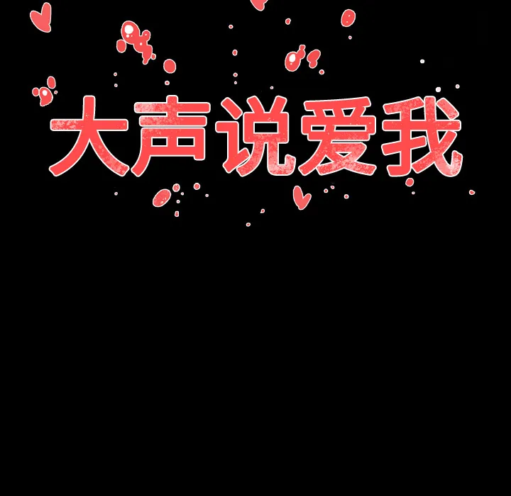 大声说爱我 大声说爱我：2