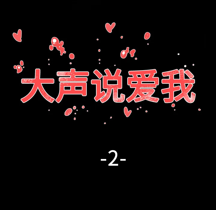 大声说爱我 大声说爱我：2