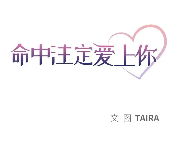命中注定爱上你 第 4 话