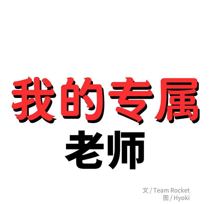 我的专属老师 第 2 章