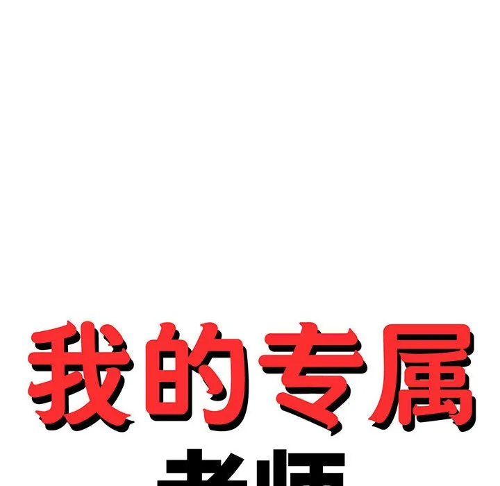我的专属老师 第 3 章