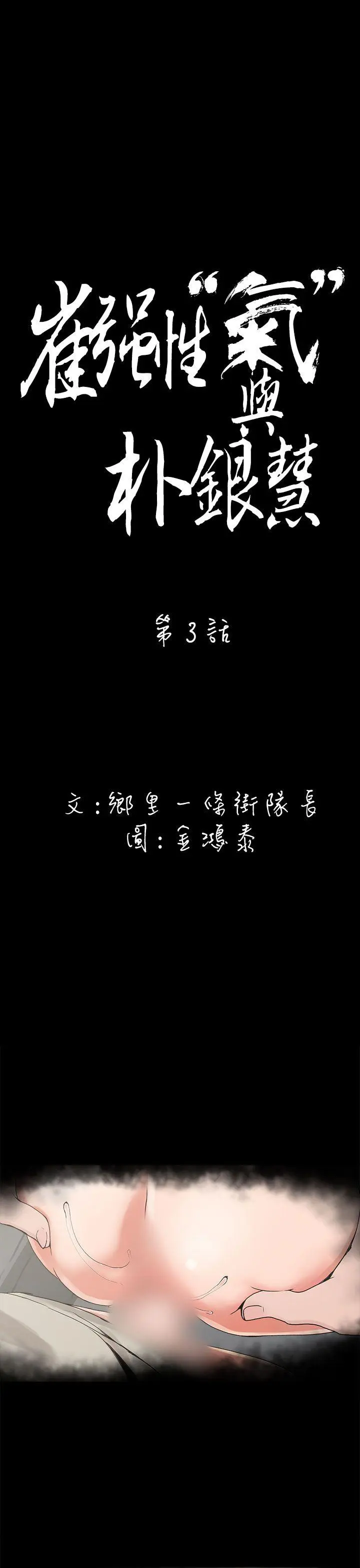 崔强性气与朴银慧 第3话