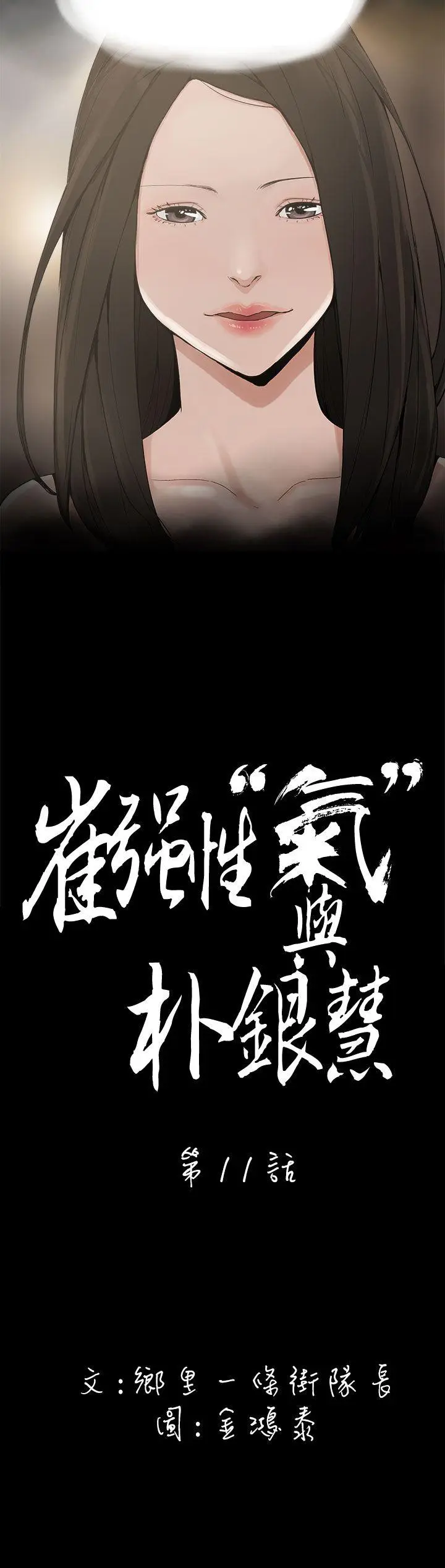 崔强性气与朴银慧 第11话