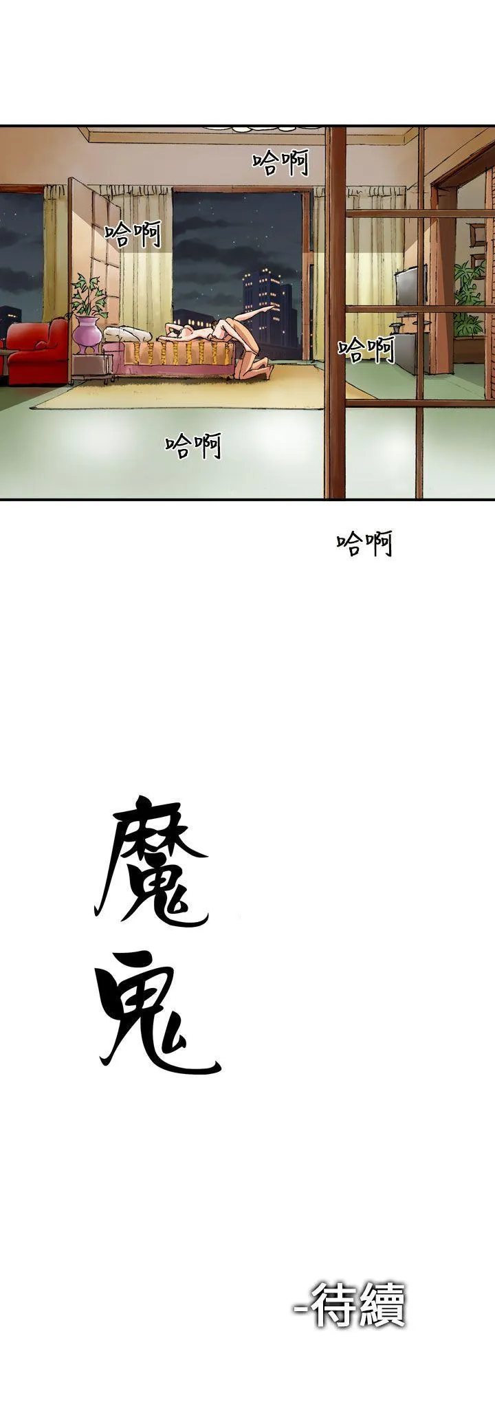 魔鬼 第3话