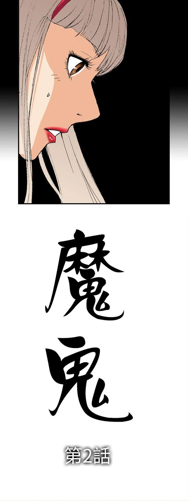 魔鬼 第2话