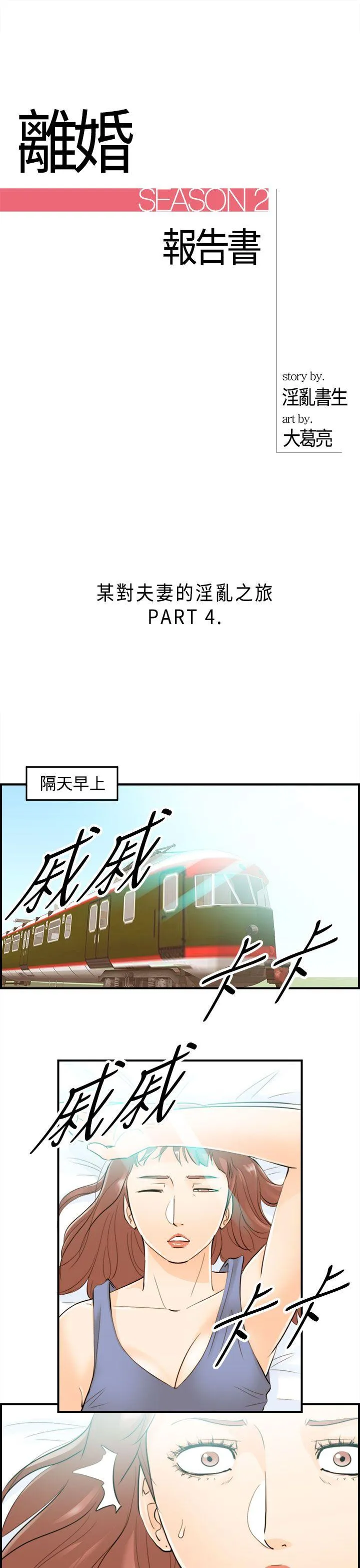 离婚报告书 第46话-某对夫妻的淫乱之旅(4)