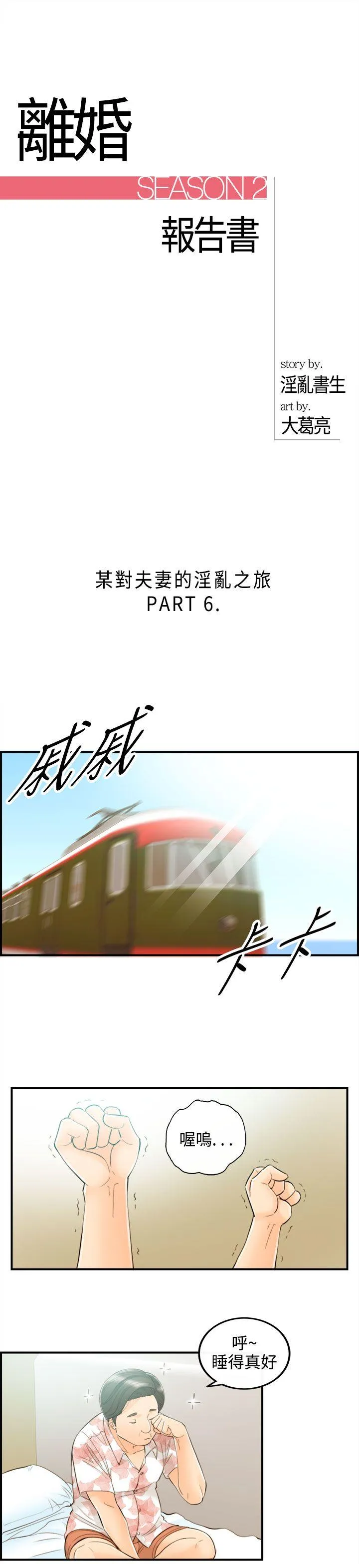 离婚报告书 第48话-某对夫妻的淫乱之旅(6)