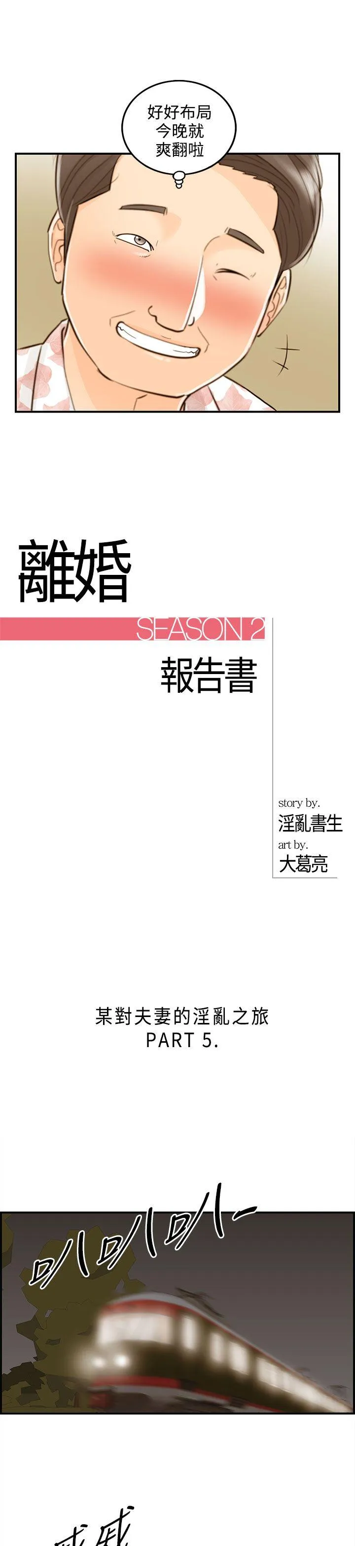 离婚报告书 第47话-某对夫妻的淫乱之旅(5)