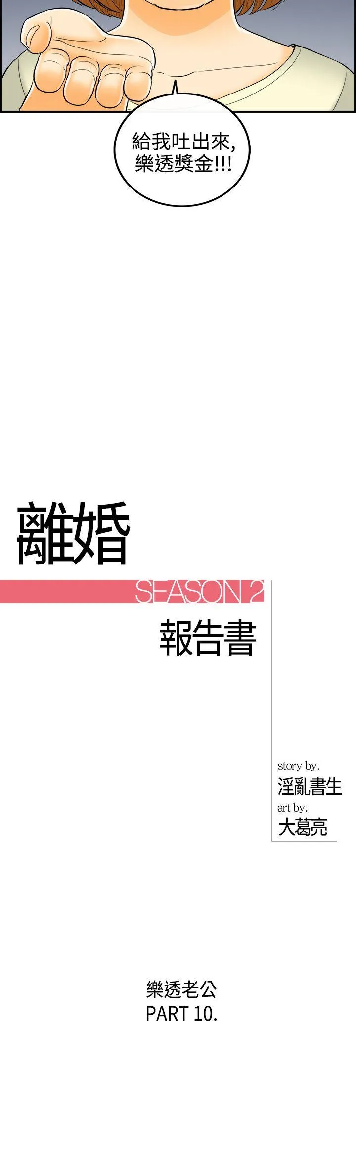 离婚报告书 第10话-乐透老公(10)
