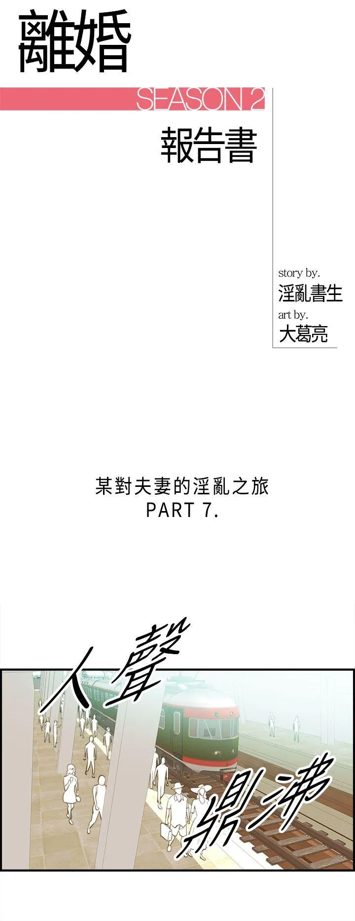 离婚报告书 第49话-某对夫妻的淫乱之旅(7)
