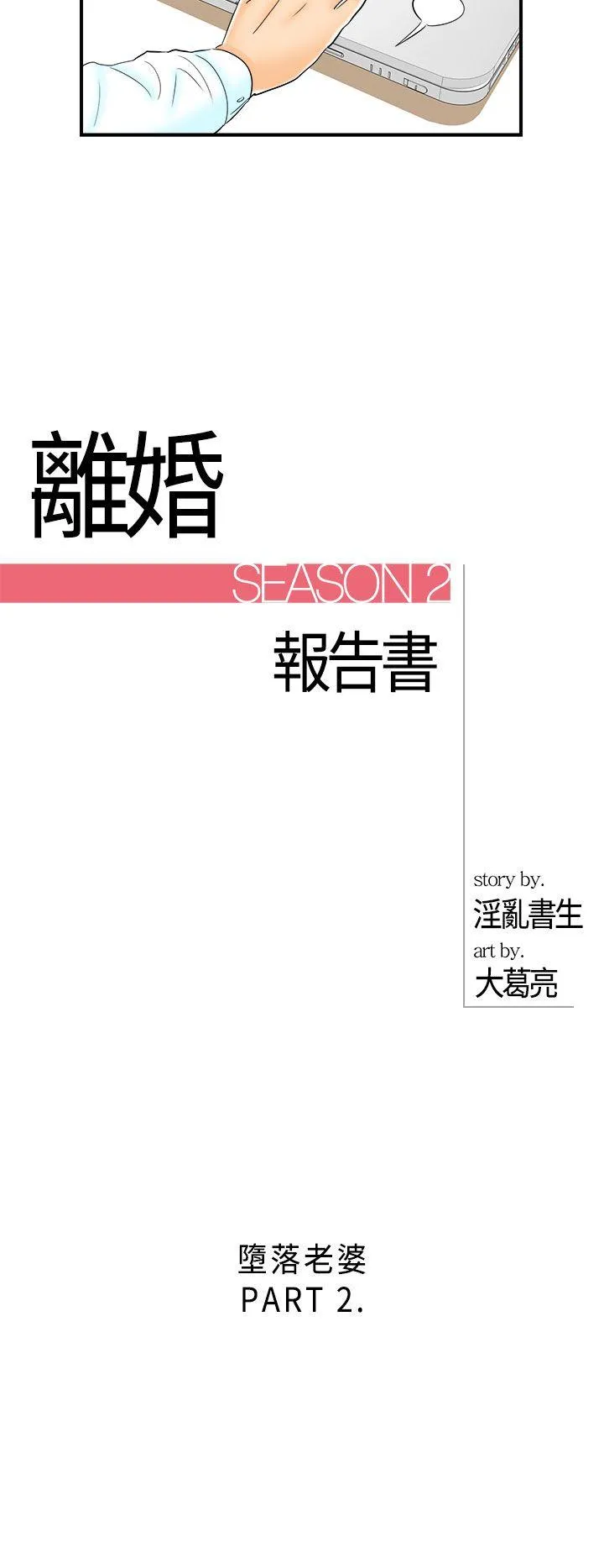 离婚报告书 第14话-堕落老婆(2)