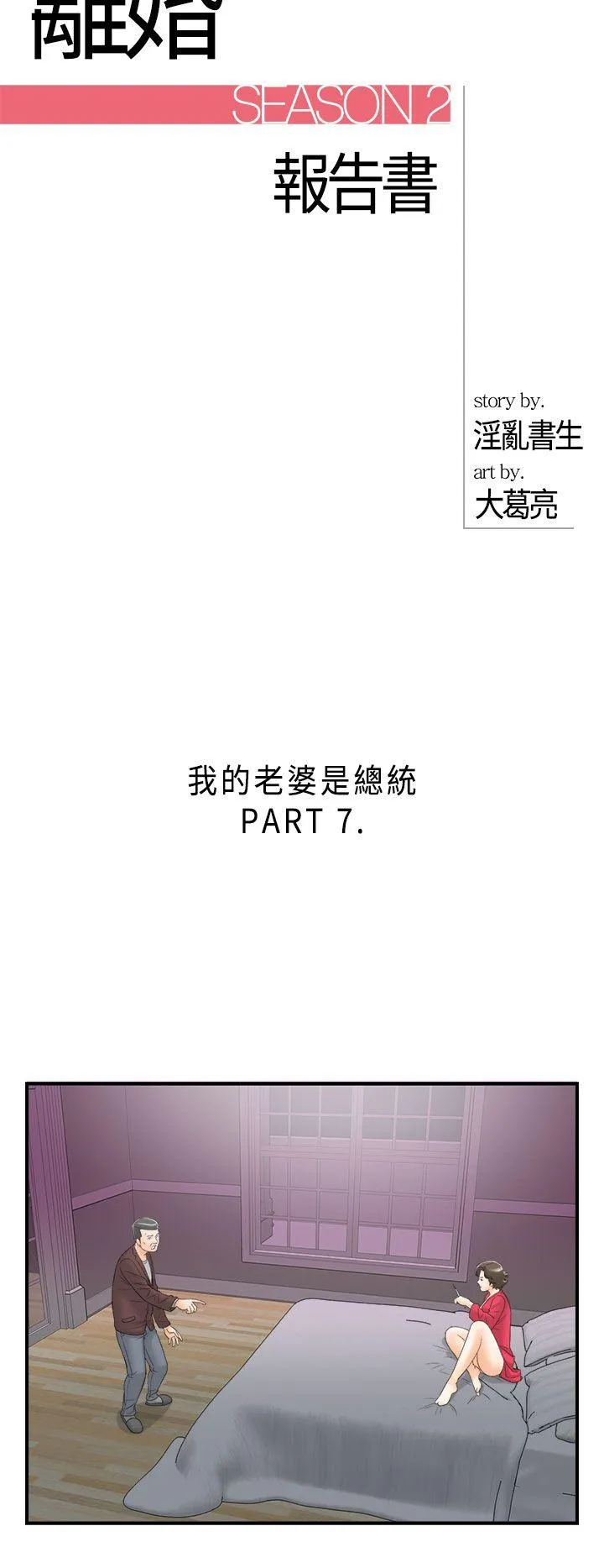 离婚报告书 第29话-我的老婆是总统(7)