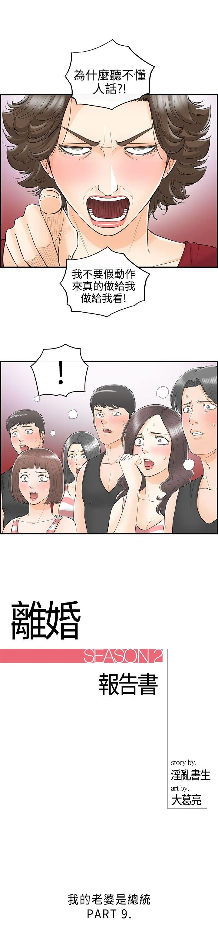 离婚报告书 第31话-我的老婆是总统(9)