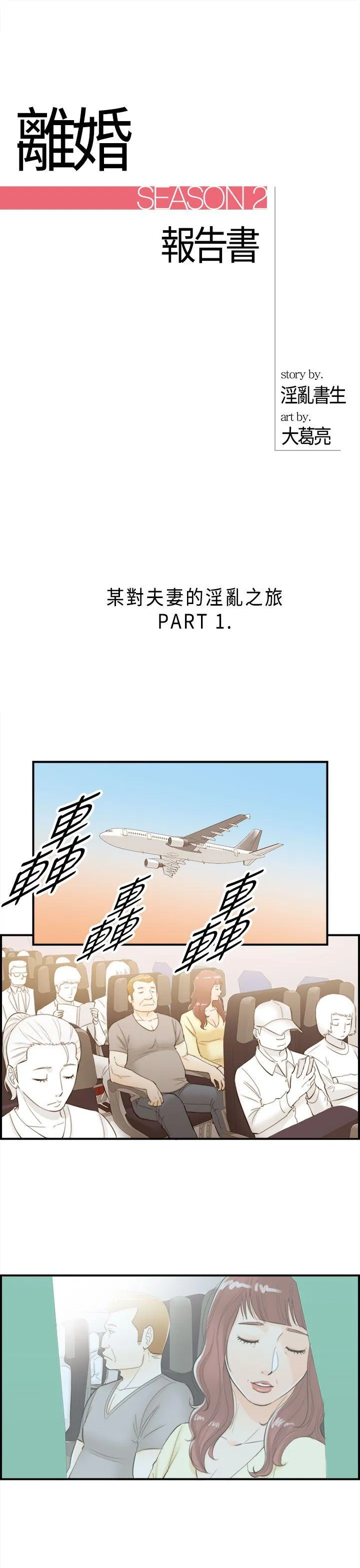 离婚报告书 第43话-某对夫妻的淫乱之旅(1)