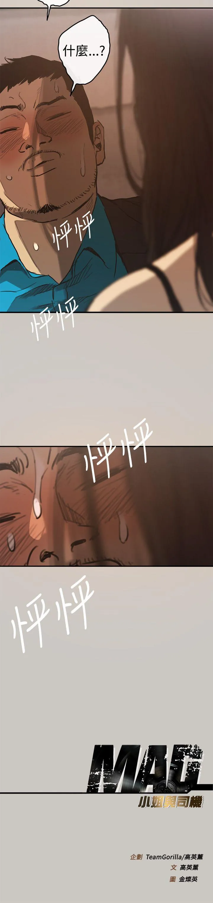 MAD:小姐与司机 第4话