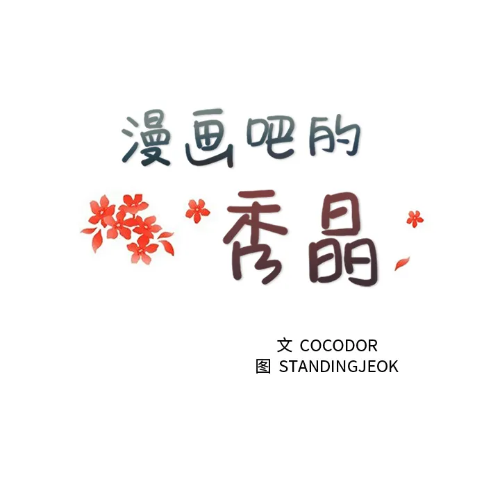 漫画吧的秀晶 漫画吧的秀晶：2
