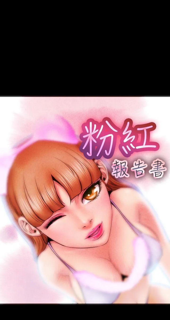 粉红报告书 第4话