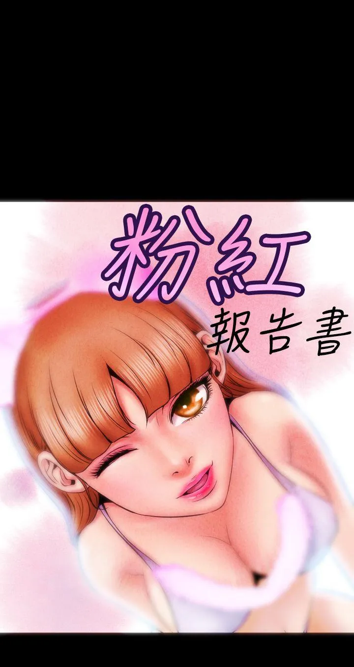 粉红报告书 第5话