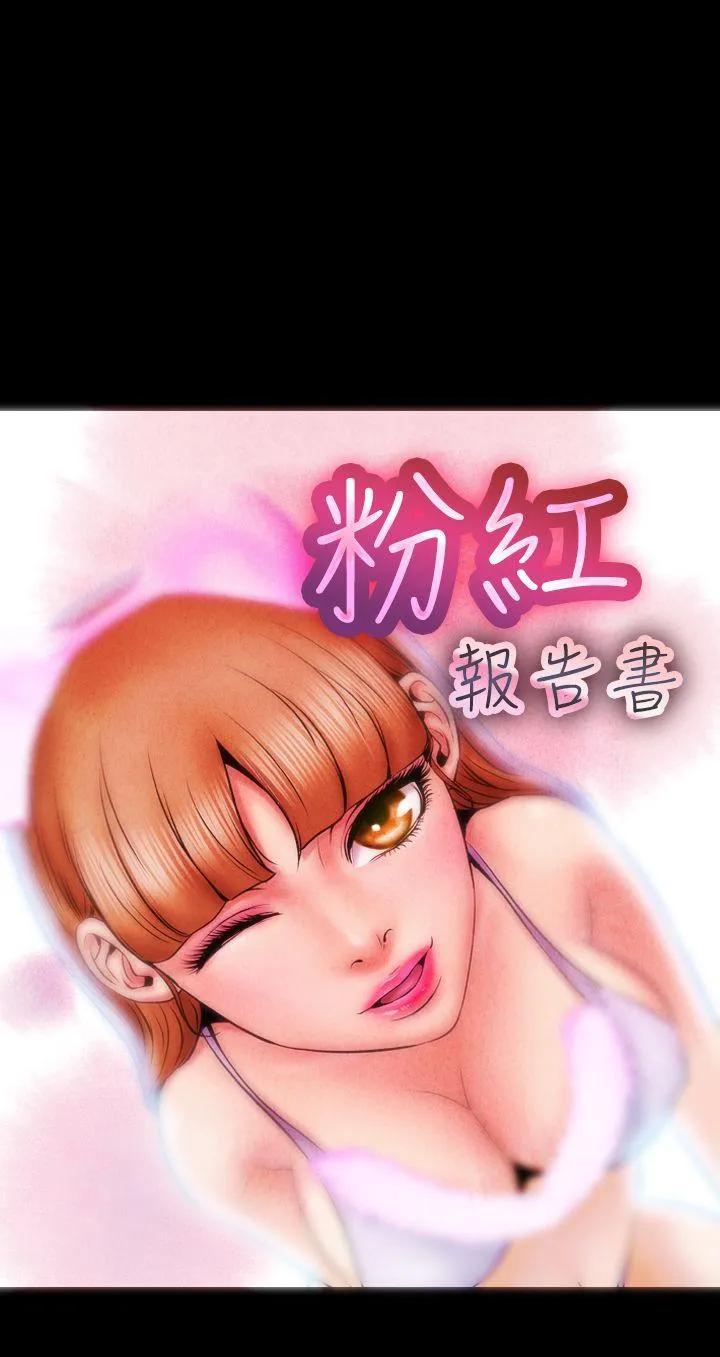 粉红报告书 第1话